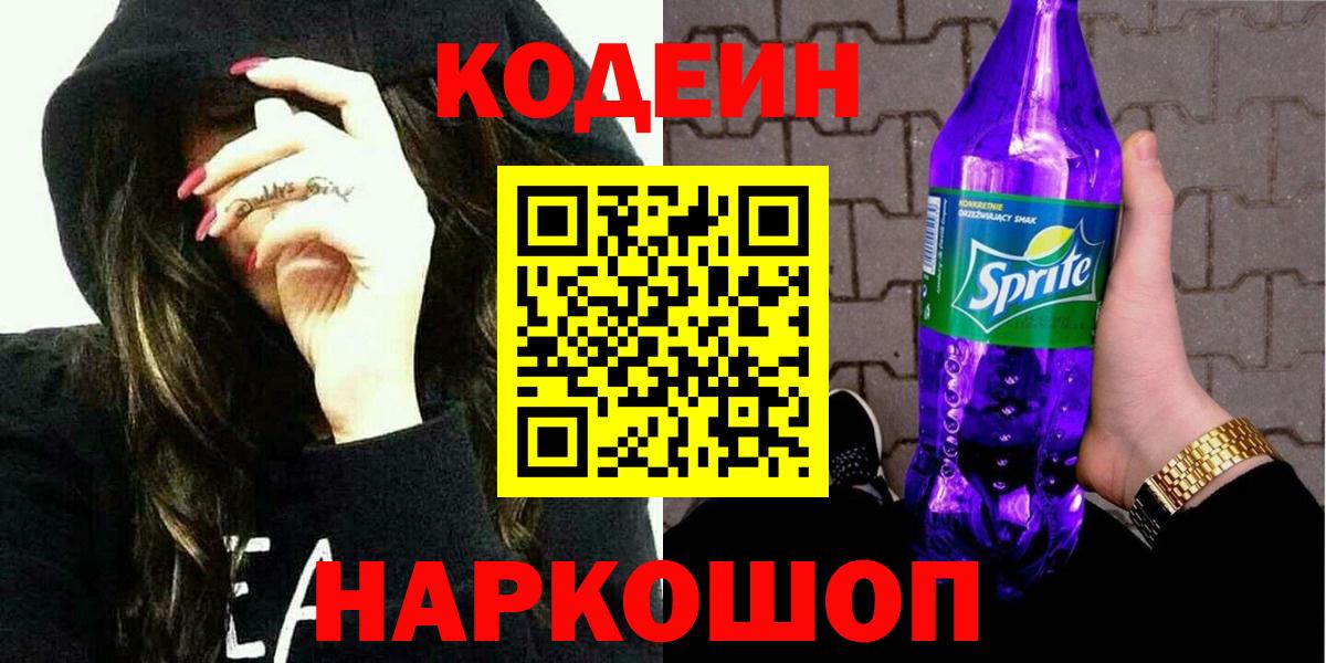 Codein напиток Lean (лин) Новозыбков