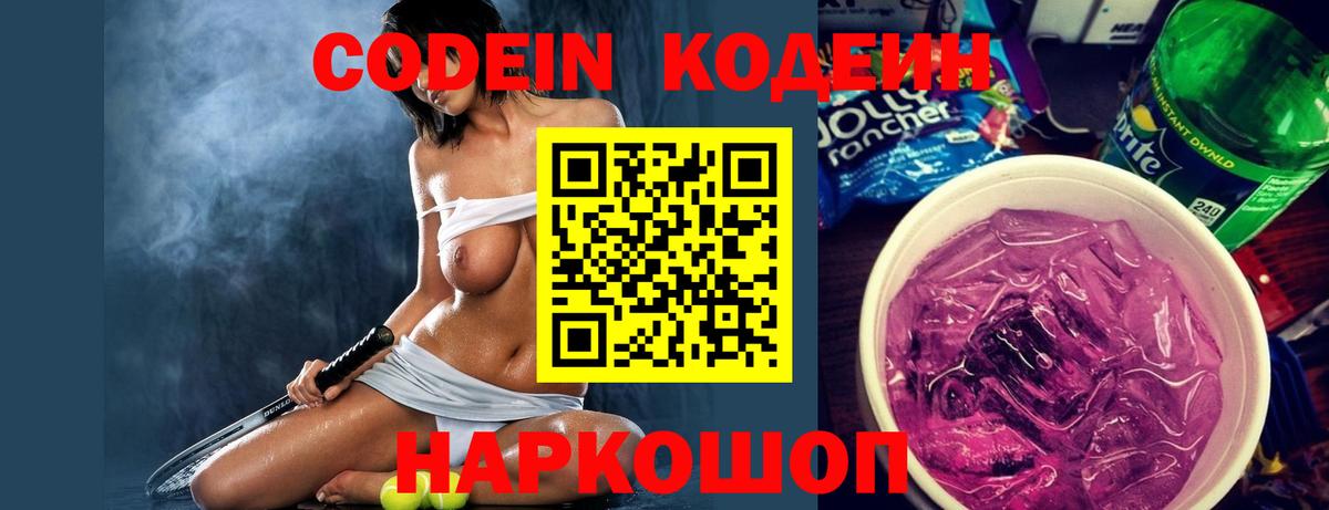 Кодеин Purple Drank  Вход с VPN  где найти наркотики  Новозыбков 